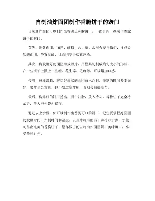 自制油炸面团制作香脆饼干的窍门