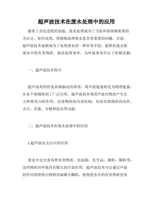 超声波技术在废水处理中的应用