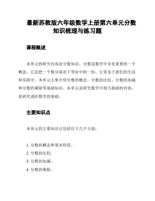 最新苏教版六年级数学上册第六单元分数知识梳理与练习题
