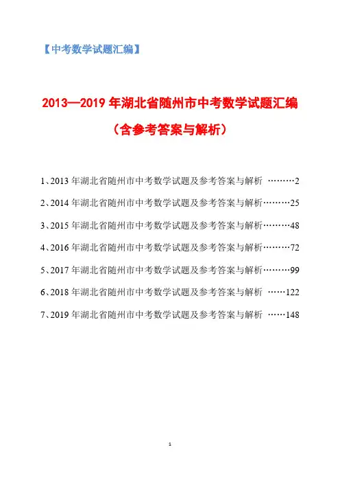 2013-2019年湖北省随州市中考数学试题汇编(含参考答案与解析)