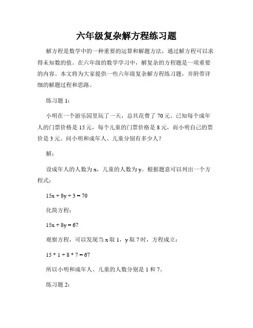 六年级复杂解方程练习题