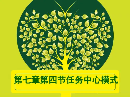 第七章第四节任务中心模式