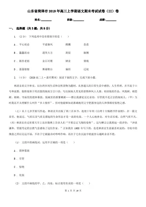 山东省菏泽市2019年高三上学期语文期末考试试卷(II)卷