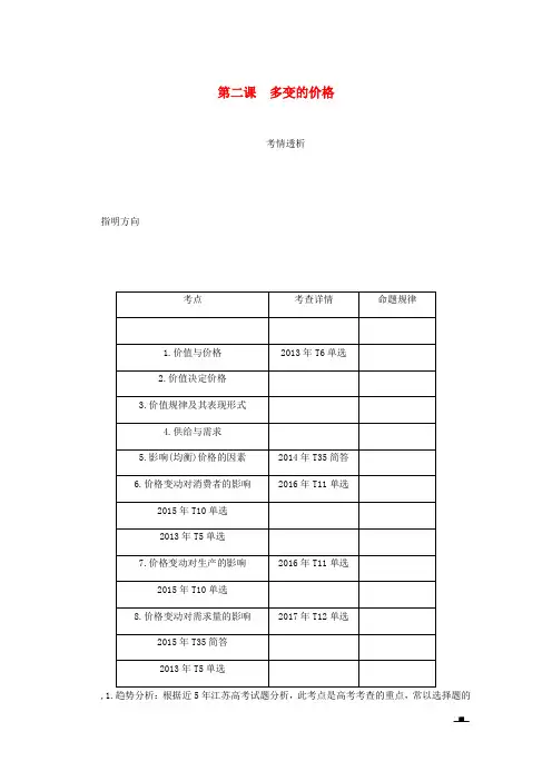 2019年高考政治总复习第一单元生活与消费第二课多变的价格讲义新人教版必修1
