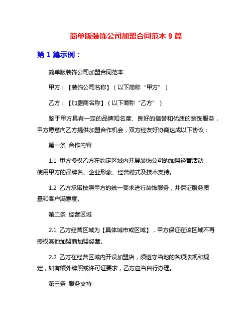 简单版装饰公司加盟合同范本9篇