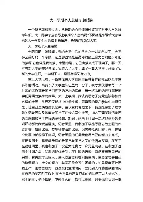 大一学期个人总结5篇精选