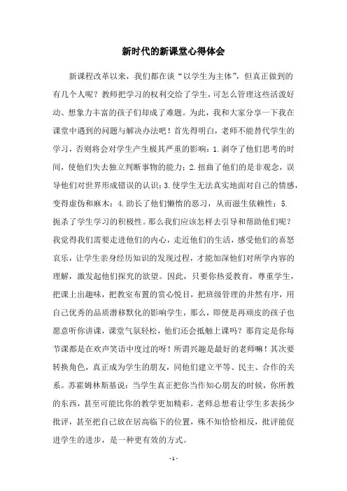 新时代的新课堂心得体会
