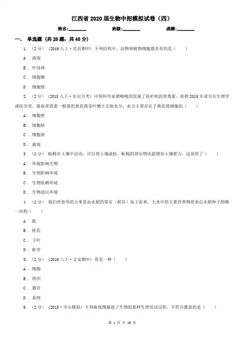 江西省2020届生物中招模拟试卷(四)