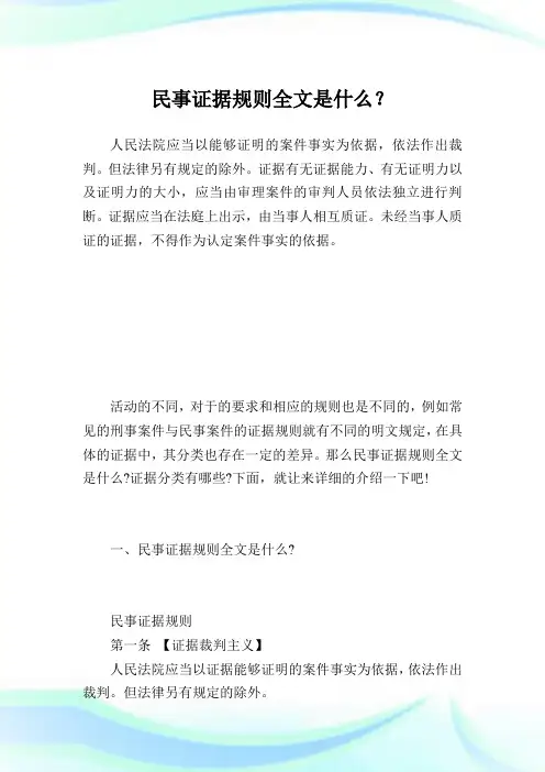 民事证据规则全文是什么？.doc