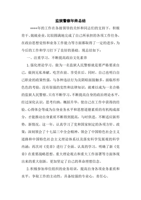 最新优秀范文： 监狱警察年终总结 心得 报告 范本 模板.doc