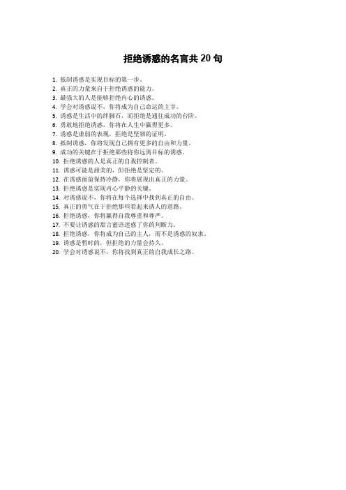 拒绝诱惑名言