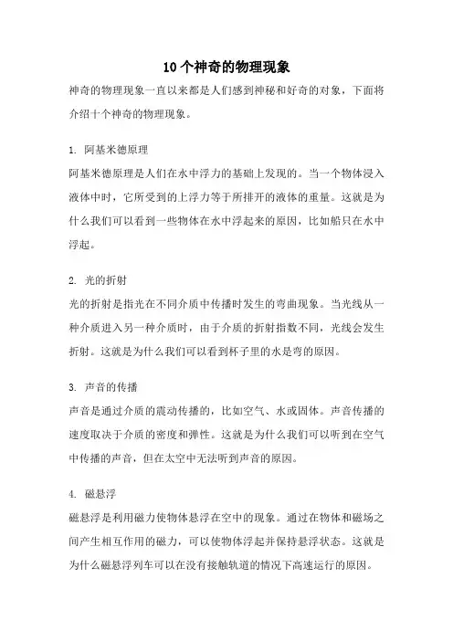 10个神奇的物理现象