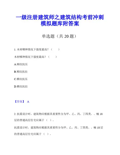 一级注册建筑师之建筑结构考前冲刺模拟题库附答案