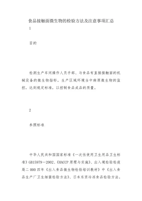 食品接触面微生物的检验方法及注意事项汇总
