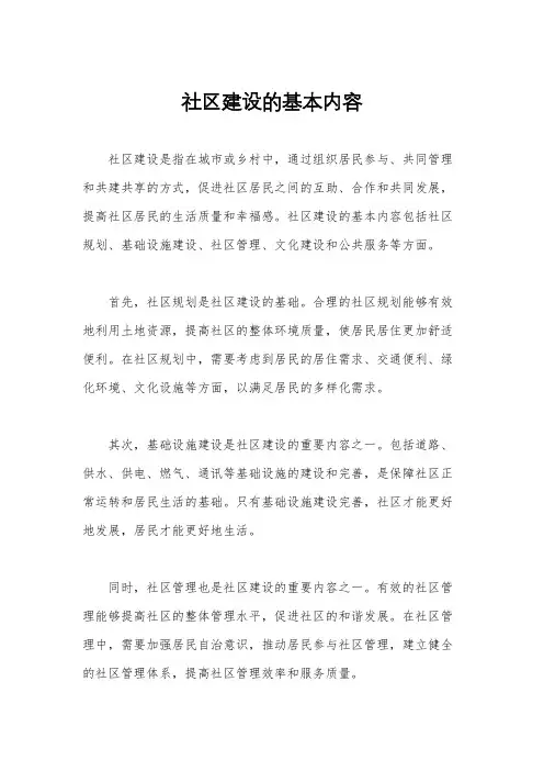 社区建设的基本内容