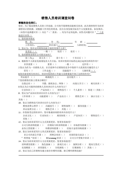 新 销售人员  培训需求调查问卷