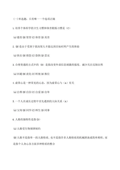 心理健康与心理调适 分试卷及答案 