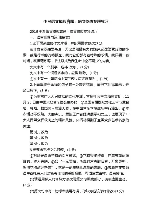 中考语文模拟真题：病文修改专项练习