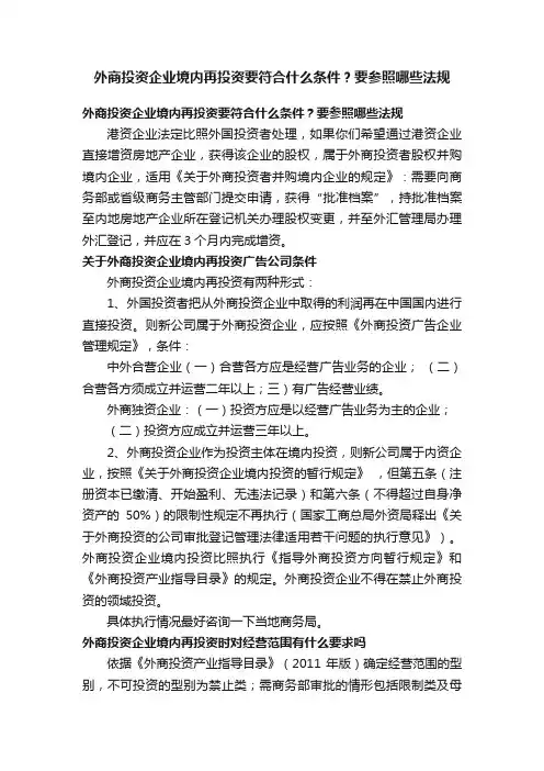 外商投资企业境内再投资要符合什么条件？要参照哪些法规