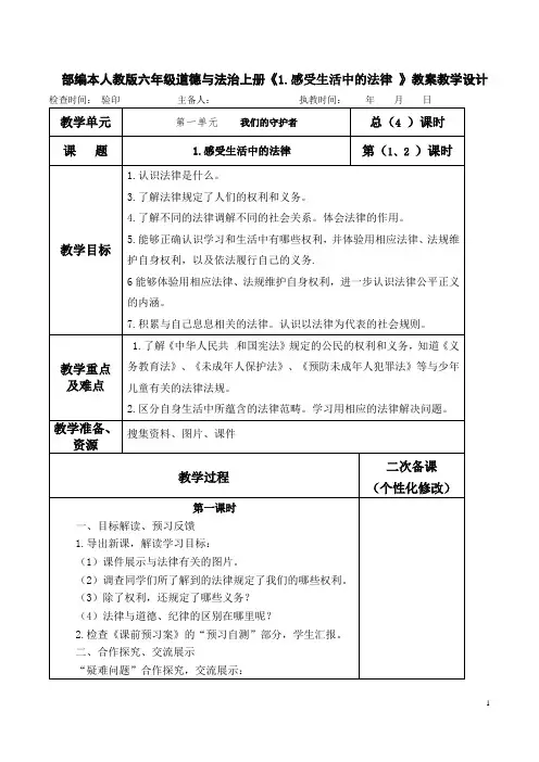 部编本人教版六年级道德与法治上册《1.感受生活中的法律》教案教学设计