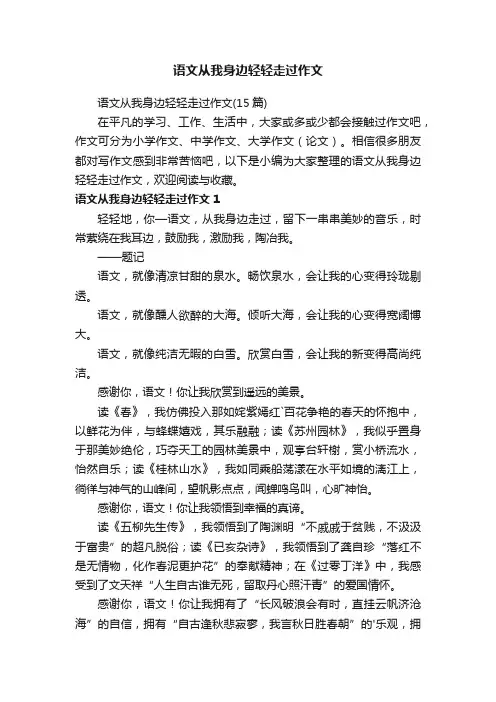 语文从我身边轻轻走过作文