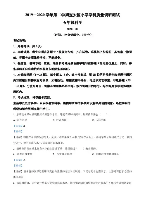2019-2020学年广东省深圳市宝安区教科版五年级下册期末考试科学试卷(解析版)