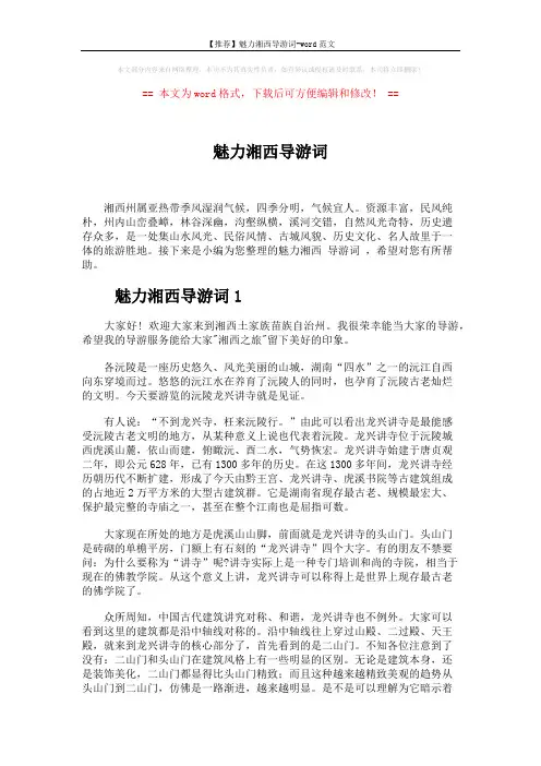 【推荐】魅力湘西导游词-word范文 (5页)
