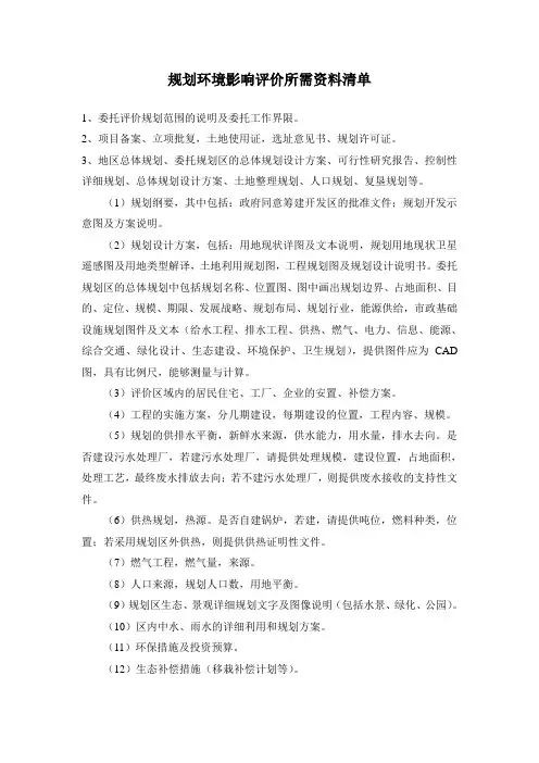 规划环境影响评价所需资料清单
