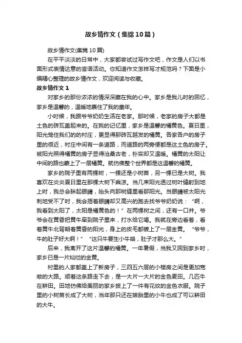 故乡情作文（集锦10篇）