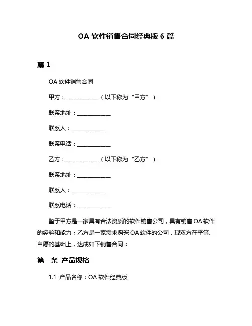 OA软件销售合同经典版6篇