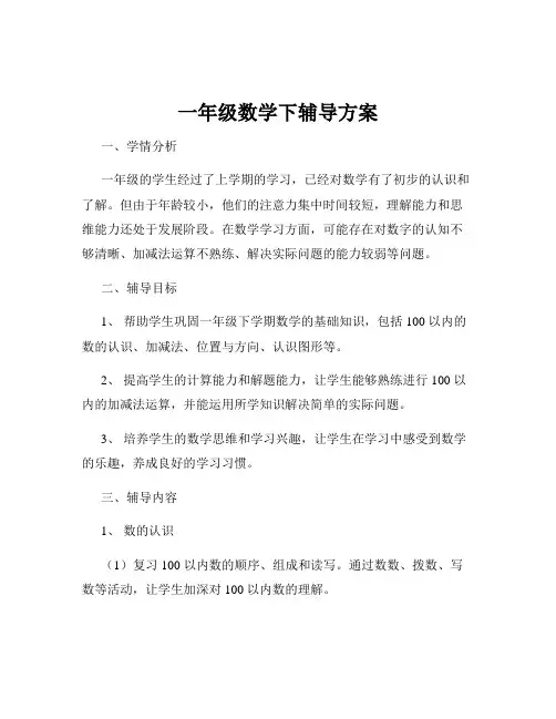 一年级数学下辅导方案
