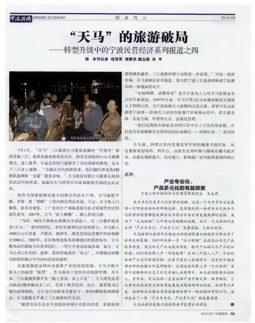 “天马”的旅游破局——转型升级中的宁波民营经济系列报道之四