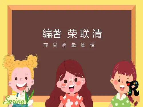 商品质量管理概论