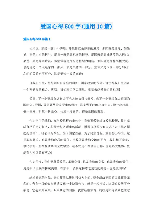 爱国心得500字(通用10篇)