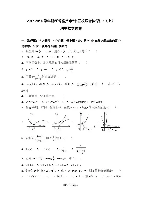 浙江省温州市“十五校联合体”2017-2018学年高一(上)期中数学试卷(Word版 含答案解析)