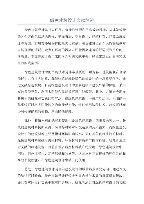 绿色建筑设计文献综述