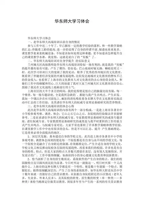 华东师大学习体会