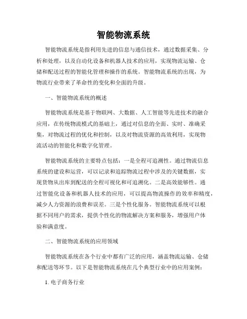 智能物流系统