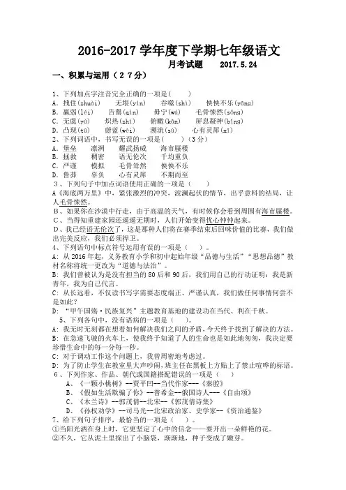 2016-2017学年度下学期七年级语文期末试题有答案