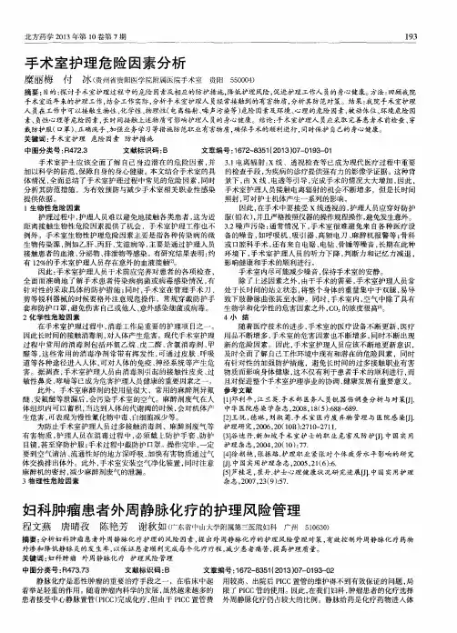 妇科肿瘤患者外周静脉化疗的护理风险管理