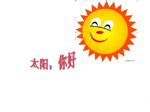 太阳你好