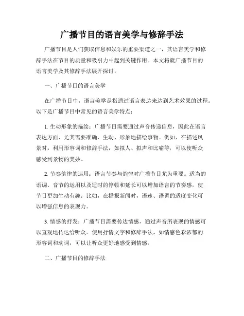 广播节目的语言美学与修辞手法