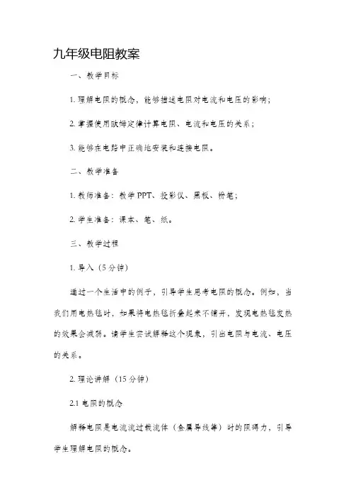 九年级电阻市公开课获奖教案省名师优质课赛课一等奖教案