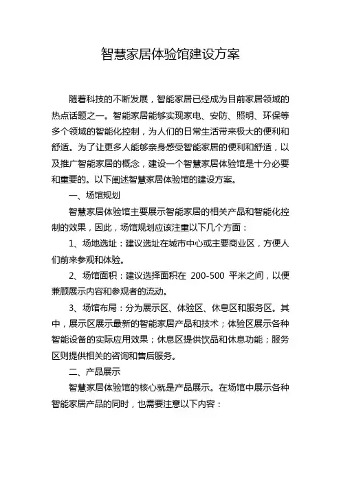 智慧家居体验馆建设方案