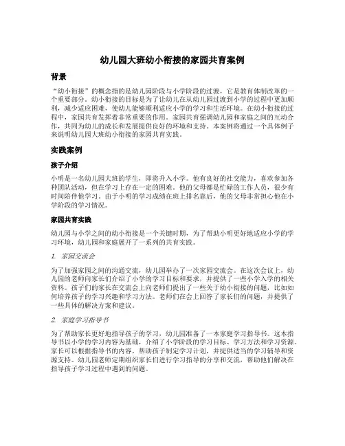 幼儿园大班幼小衔接的家园共育案例