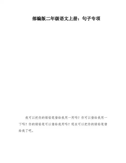 部编版二年级语文上册：句子专项