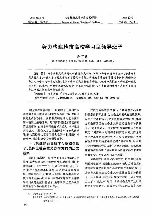 努力构建地市高校学习型领导班子