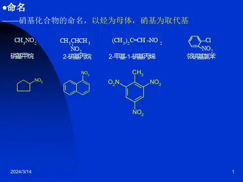 硝基化合物和胺课件