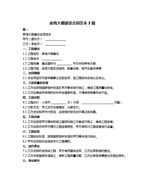 养鸡大棚建设合同范本3篇