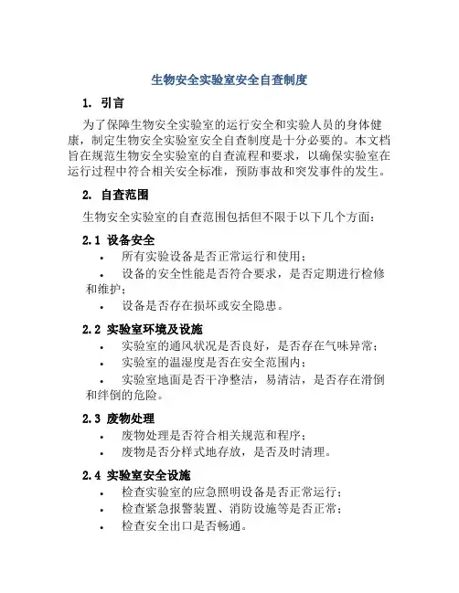 生物安全实验室安全自查制度